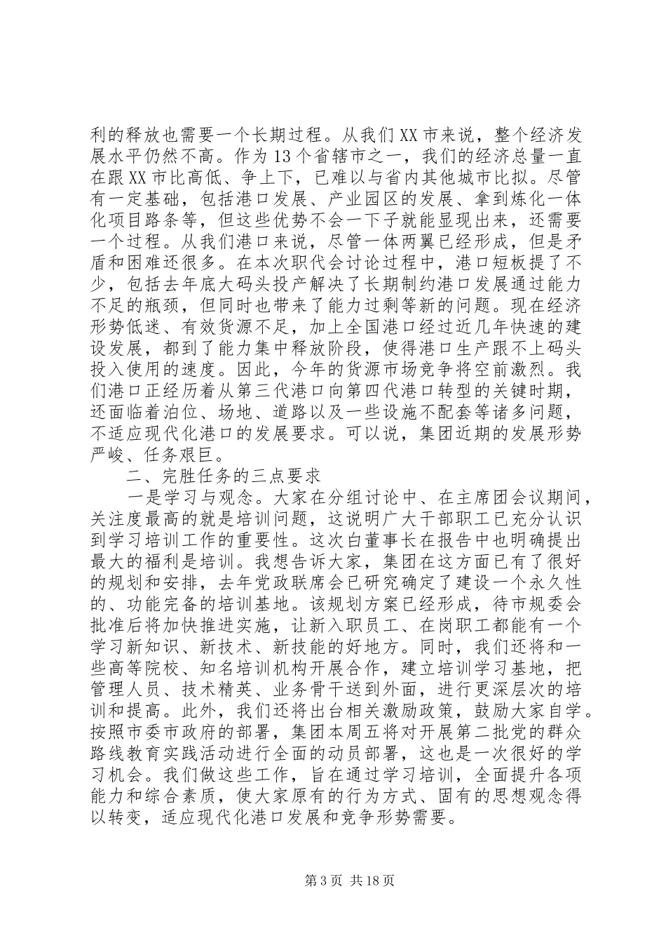 职代会闭幕式领导讲话材料_第3页