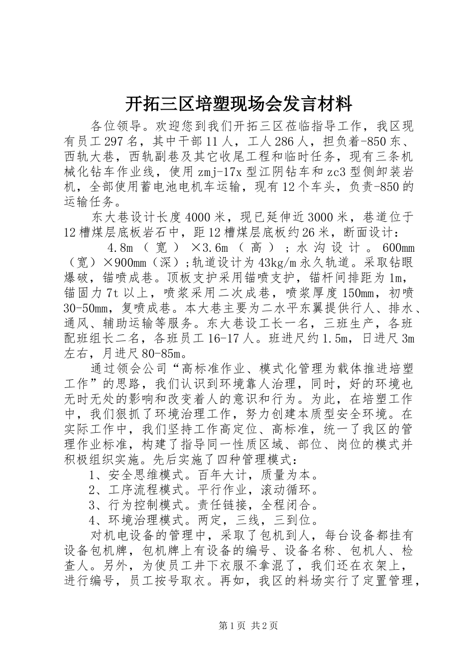 开拓三区培塑现场会发言材料_第1页