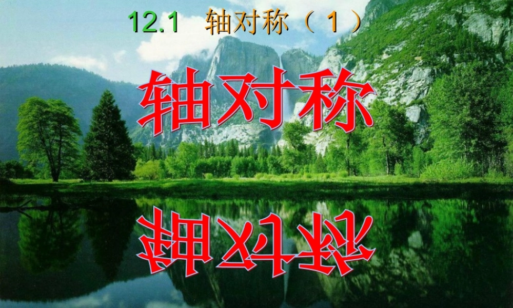 八年级数学上册 第12章(轴对称)复习课件 人家新课标版 课件