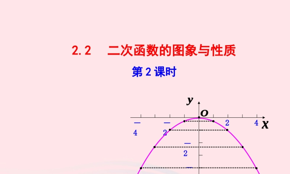 九年级数学下册 第2章二次函数 22 二次函数的图象与性质第2课时教学课件 湘教版 课件