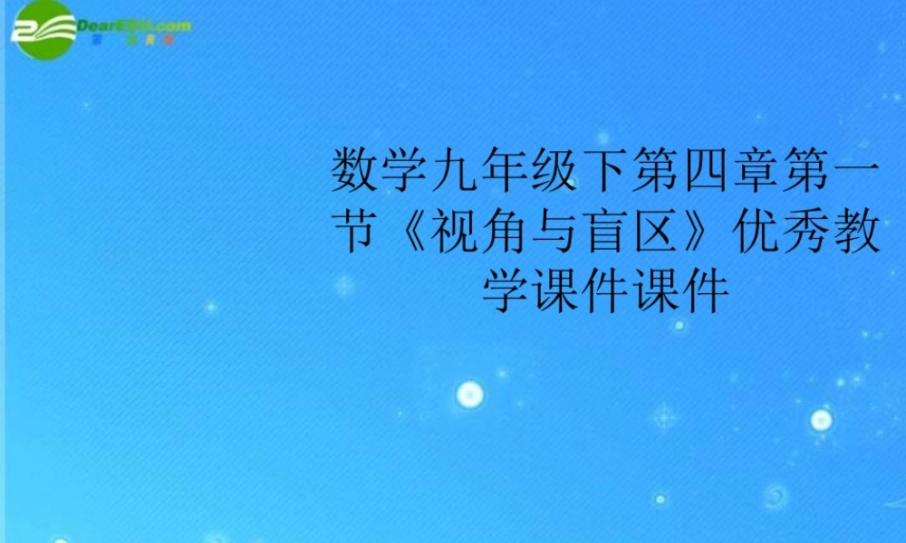 九年级数学下册 第四章第一节(视角与盲区)优秀教学课件 浙教版 课件