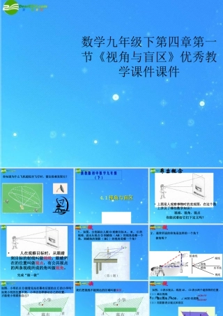 九年级数学下册 第四章第一节(视角与盲区)优秀教学课件 浙教版 课件