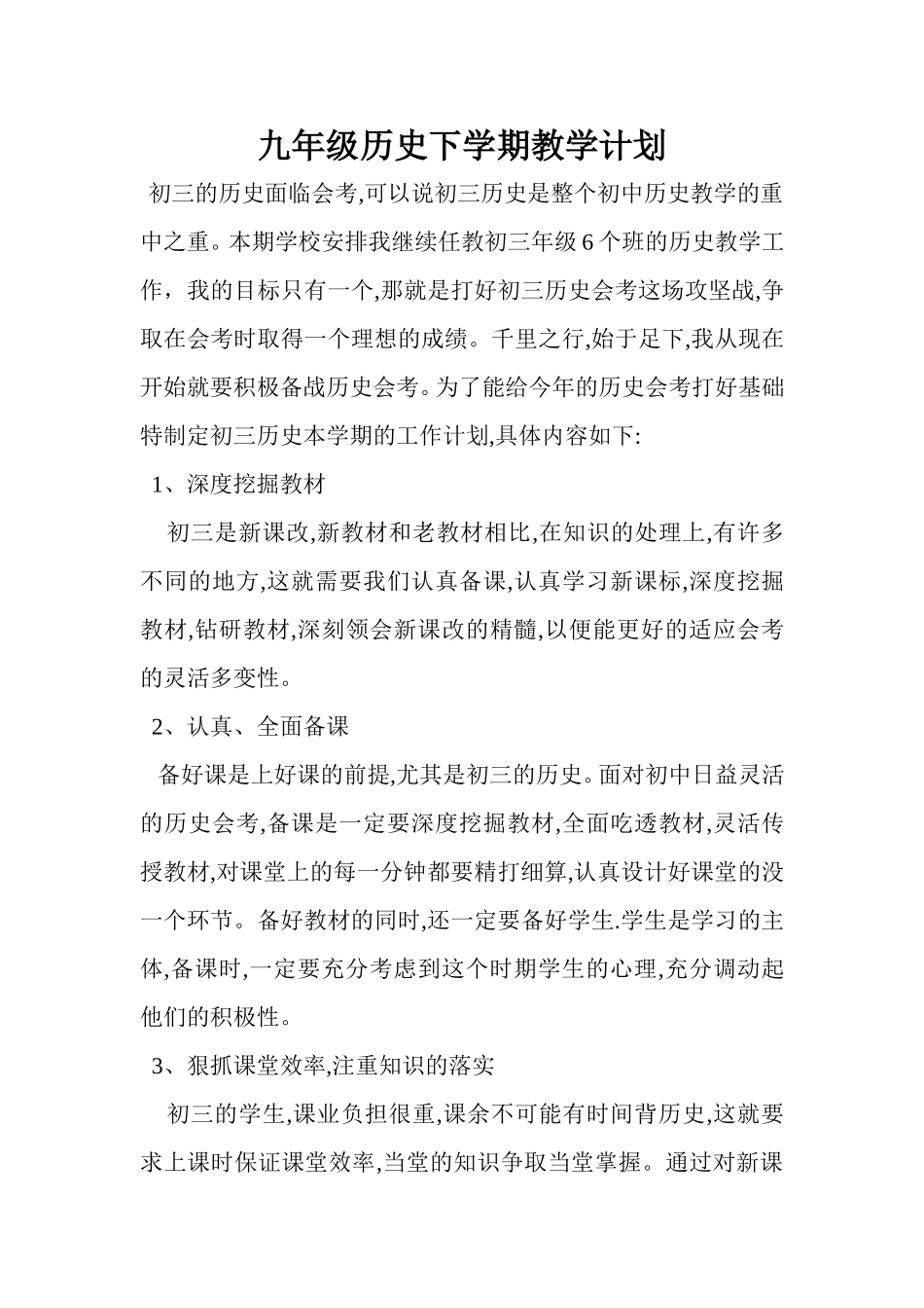九年级历史下学期教学计划_第1页