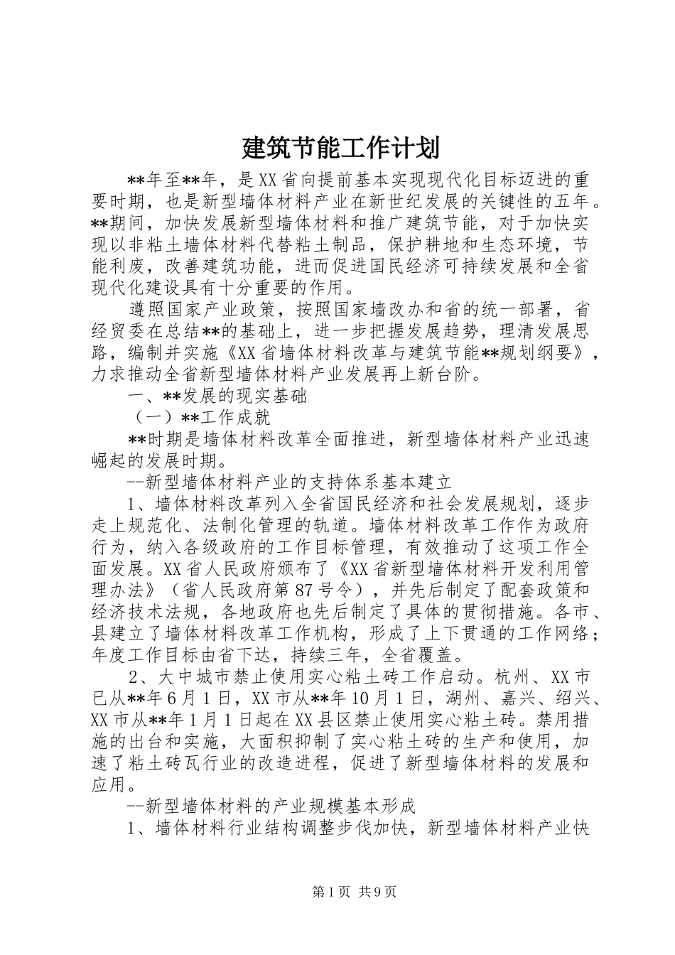 建筑节能工作计划_第1页