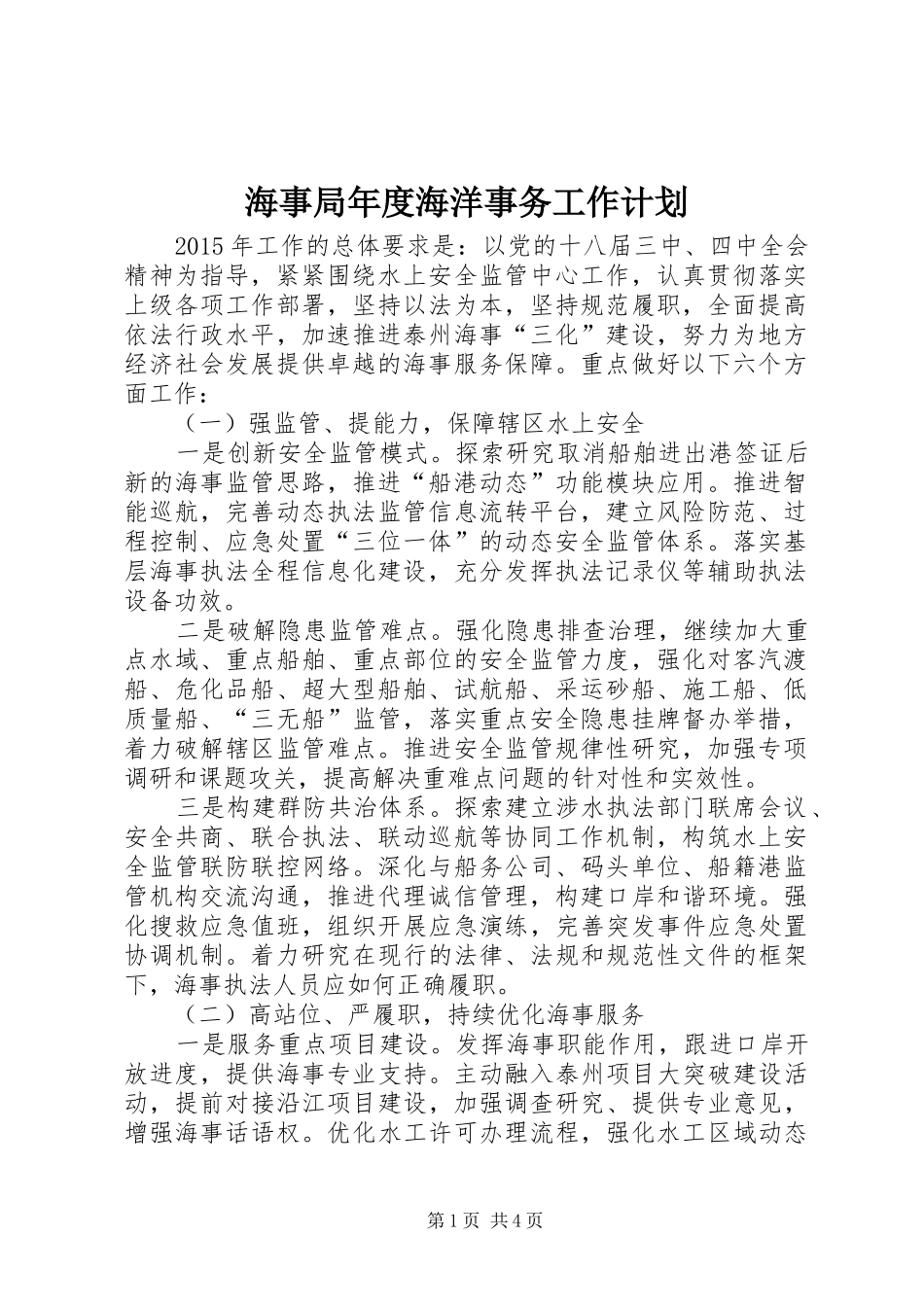 海事局年度海洋事务工作计划_第1页