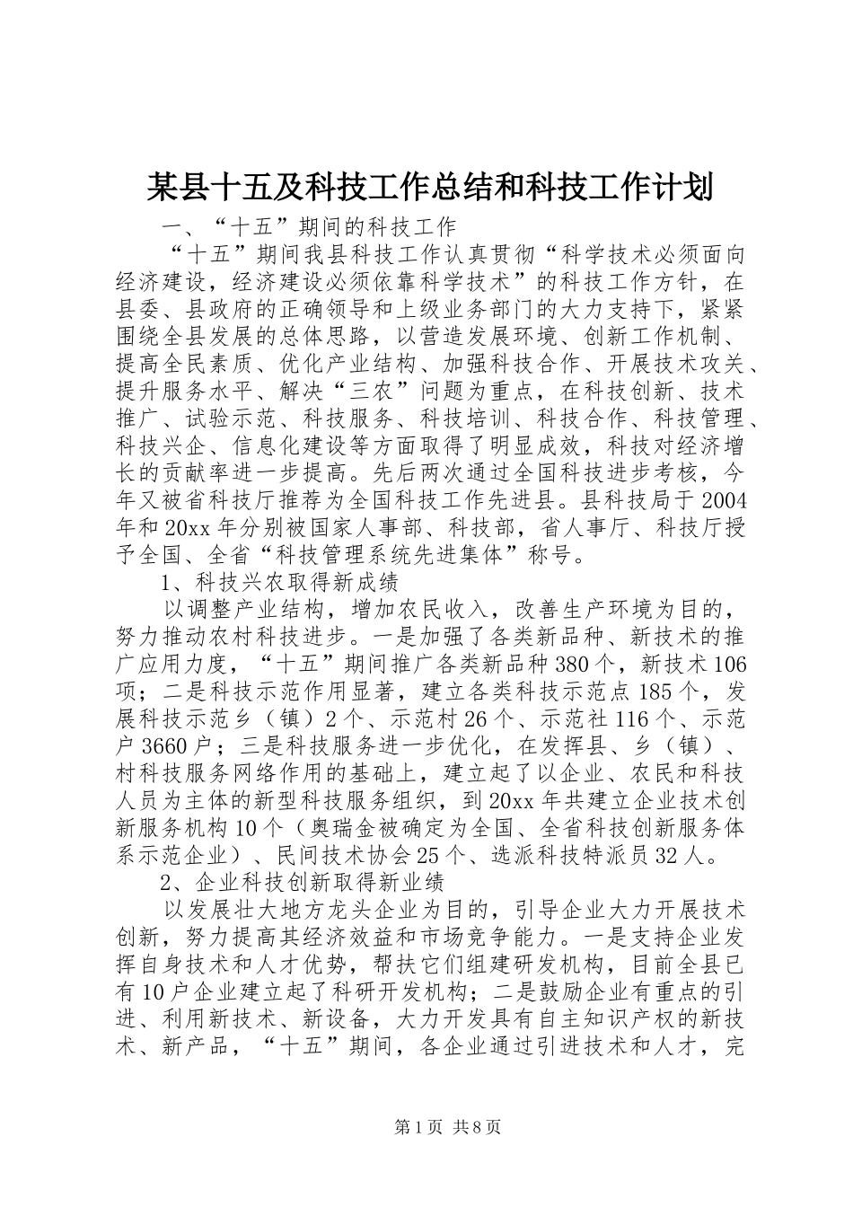 某县十五及科技工作总结和科技工作计划_第1页