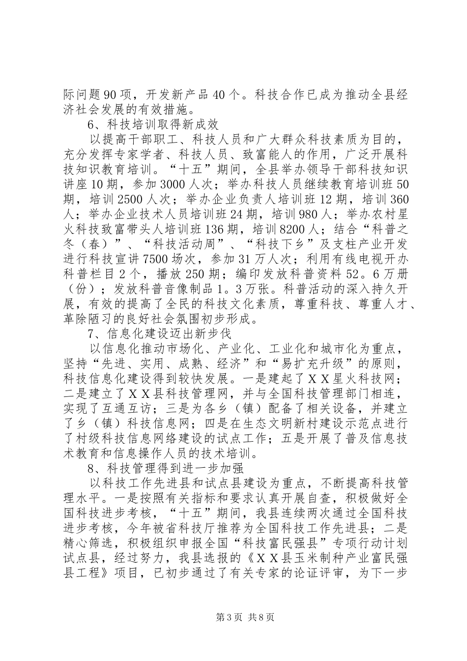 某县十五及科技工作总结和科技工作计划_第3页