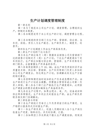 生产计划调度管理制度