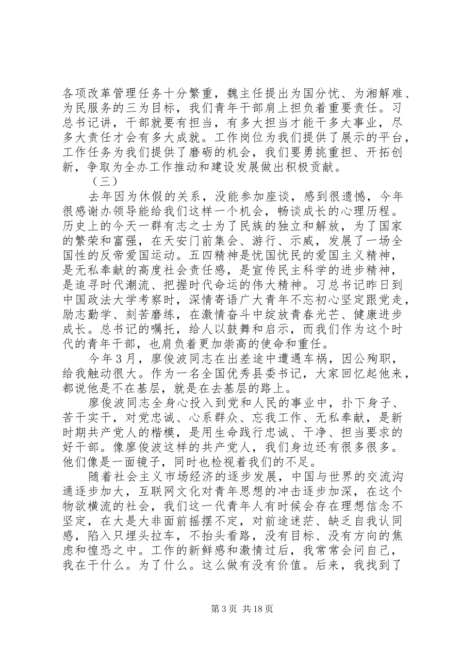 关于青年干部五四青年节座谈会发言稿_第3页