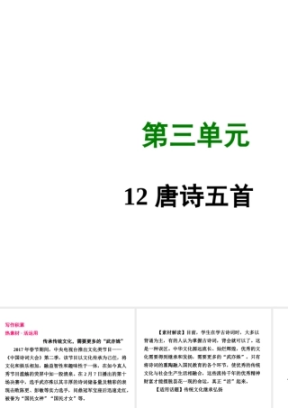 八年级语文上册 第三单元 12 唐诗五首写作素材 新人教版 素材