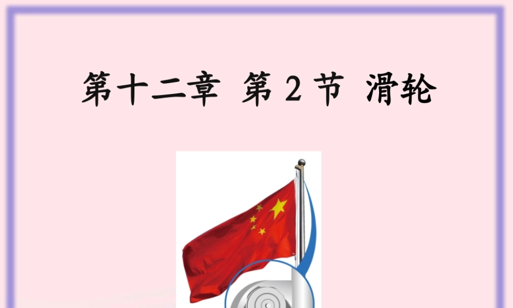 八年级物理下册 12.2 滑轮课件 (新版)新人教版 课件