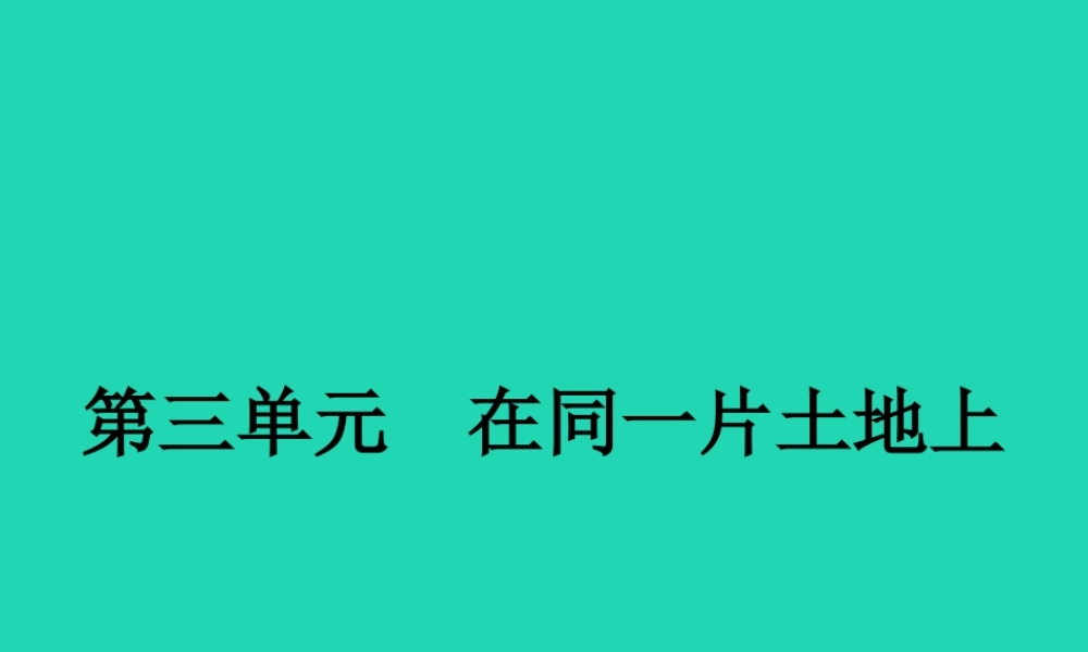 八年级政治下册 第三单元 在同一片土地上 7 中华民族大家庭课件 教科版 课件