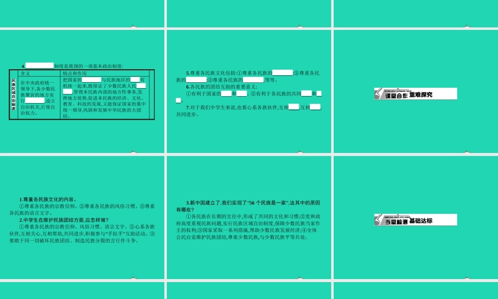 八年级政治下册 第三单元 在同一片土地上 7 中华民族大家庭课件 教科版 课件