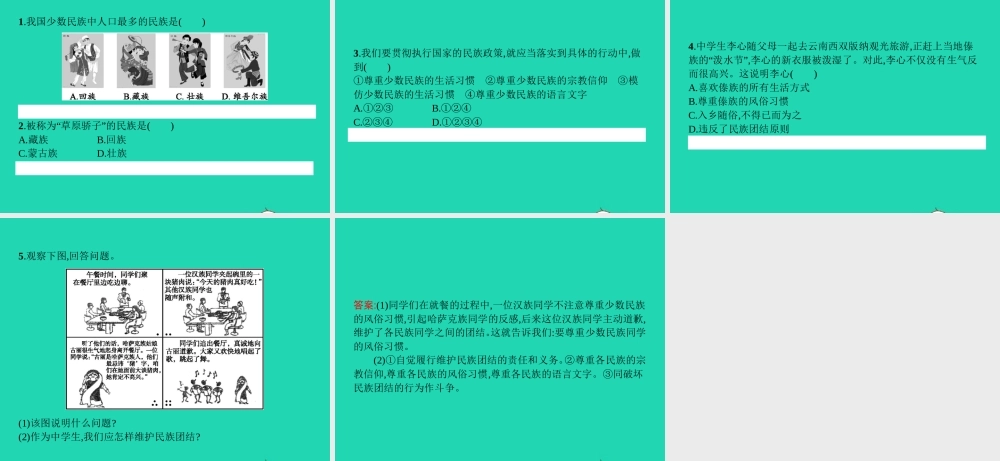 八年级政治下册 第三单元 在同一片土地上 7 中华民族大家庭课件 教科版 课件