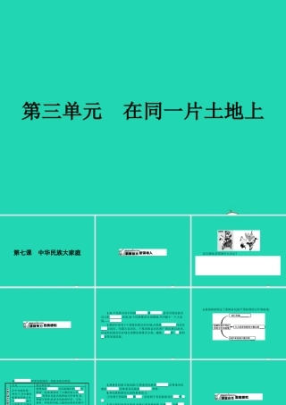 八年级政治下册 第三单元 在同一片土地上 7 中华民族大家庭课件 教科版 课件