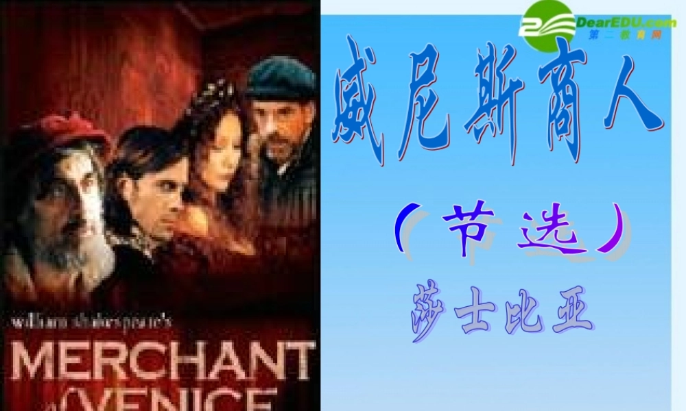 九年级语文下册《威尼斯商人》课件新人教版