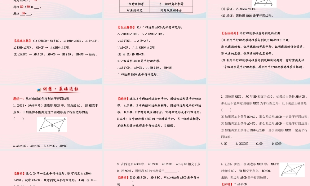 八年级数学下册 第18章 平行四边形 18.2 平行四边形的判定第2课时课件 (新版)华东师大版 课件