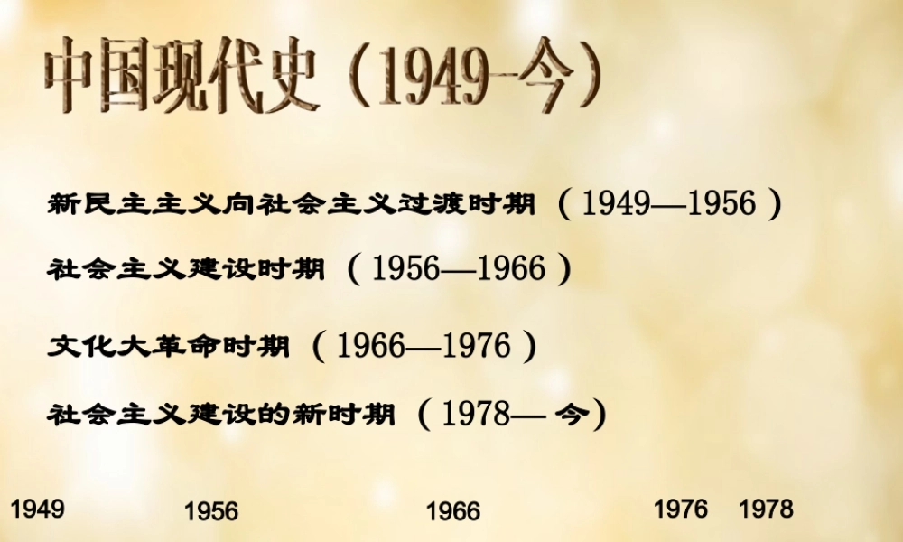 中学八年级历史下册 第1课 中华人民共和国的成立课件 中华书局版 课件