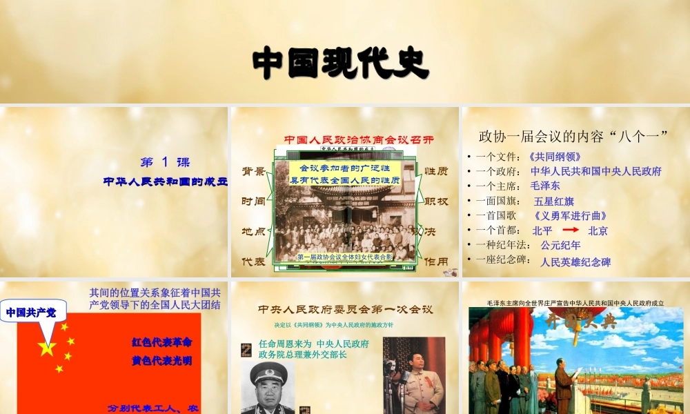 中学八年级历史下册 第1课 中华人民共和国的成立课件 中华书局版 课件