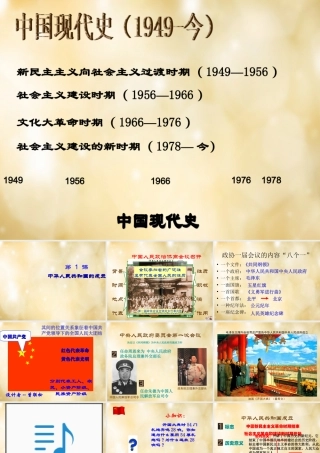 中学八年级历史下册 第1课 中华人民共和国的成立课件 中华书局版 课件