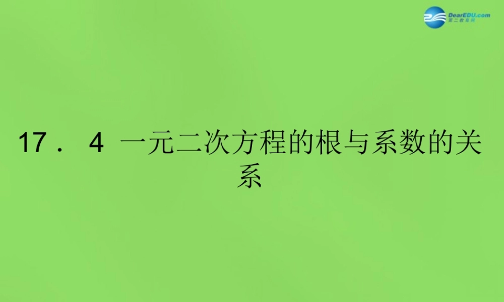 八年级数学下册(17.4 一元二次方程的根与系数的关系)课件3 (新版)沪科版 课件