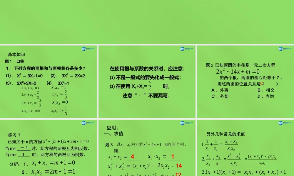 八年级数学下册(17.4 一元二次方程的根与系数的关系)课件3 (新版)沪科版 课件