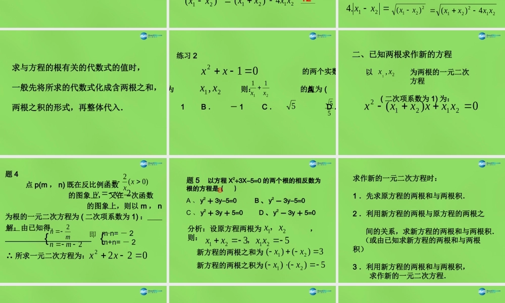 八年级数学下册(17.4 一元二次方程的根与系数的关系)课件3 (新版)沪科版 课件