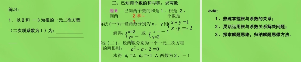 八年级数学下册(17.4 一元二次方程的根与系数的关系)课件3 (新版)沪科版 课件