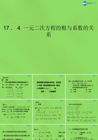 八年级数学下册(17.4 一元二次方程的根与系数的关系)课件3 (新版)沪科版 课件