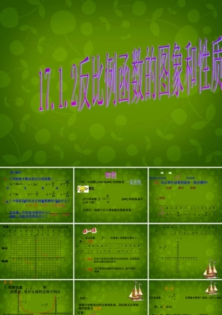 八年级数学下册(17.1.2 反比例函数的图象和性质(第1课时))课件3 新人教版 课件