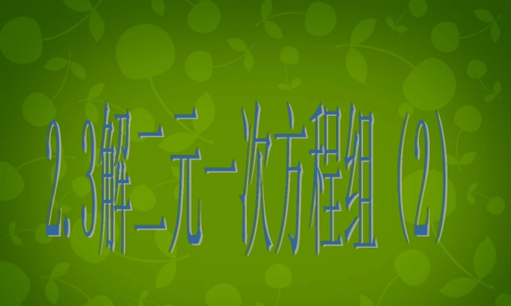 七年级数学下册 2.3 解二元一次方程组课件2 (新版)浙教版 课件
