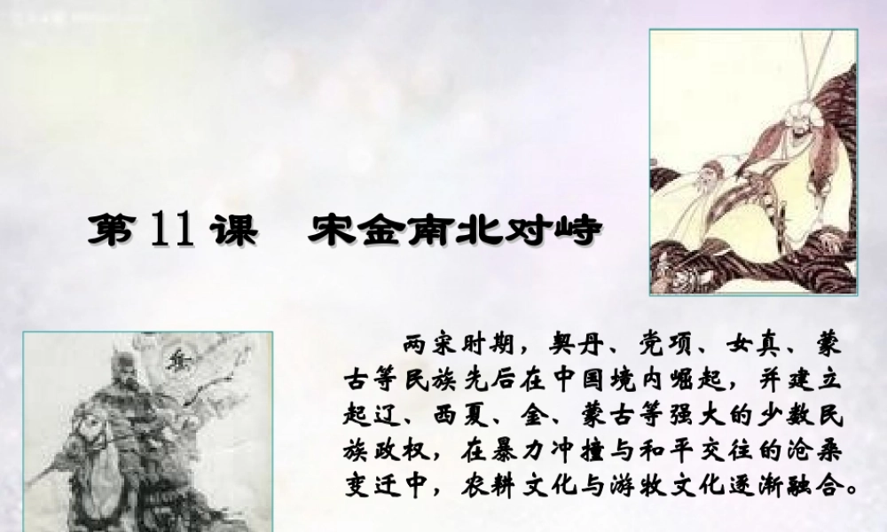 中学七年级历史下册 第11课 宋金南北对峙课件 北师大版 课件