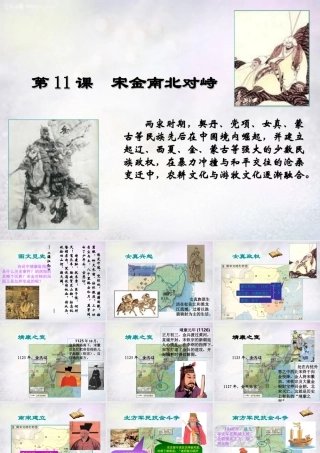 中学七年级历史下册 第11课 宋金南北对峙课件 北师大版 课件