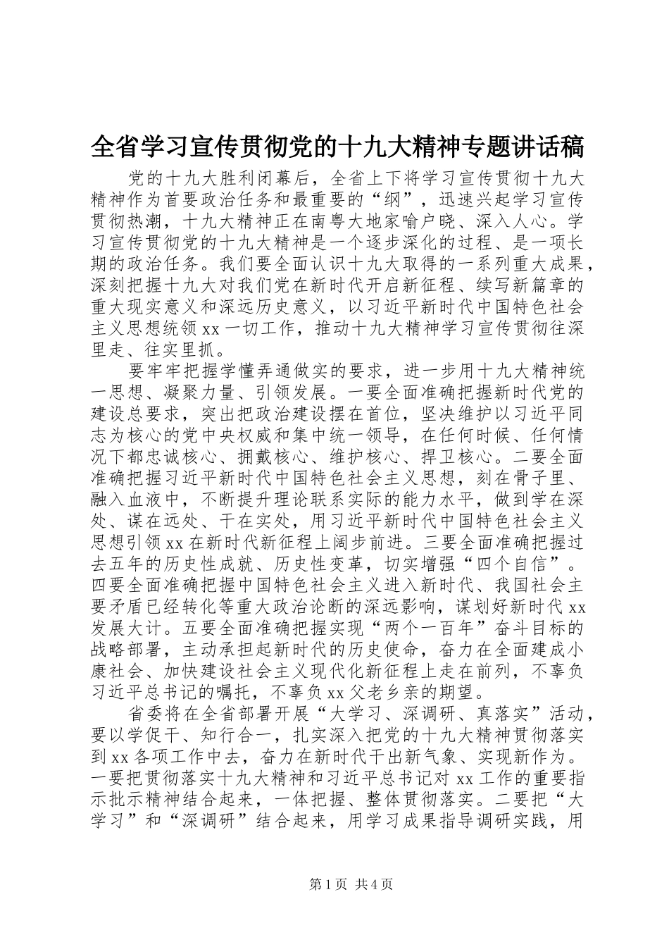 全省学习宣传贯彻党的十九大精神专题讲话稿_第1页