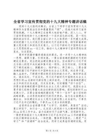 全省学习宣传贯彻党的十九大精神专题讲话稿