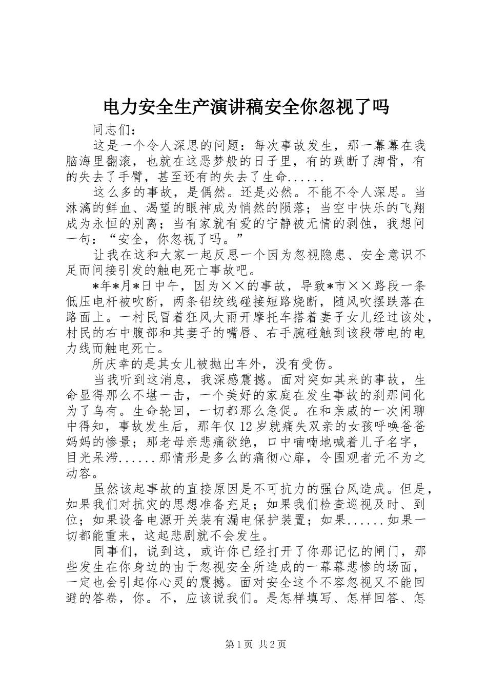电力安全生产演讲稿安全你忽视了吗_第1页
