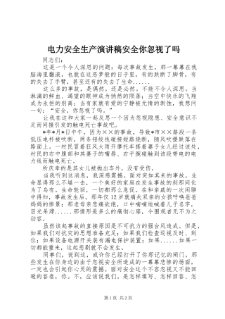 电力安全生产演讲稿安全你忽视了吗