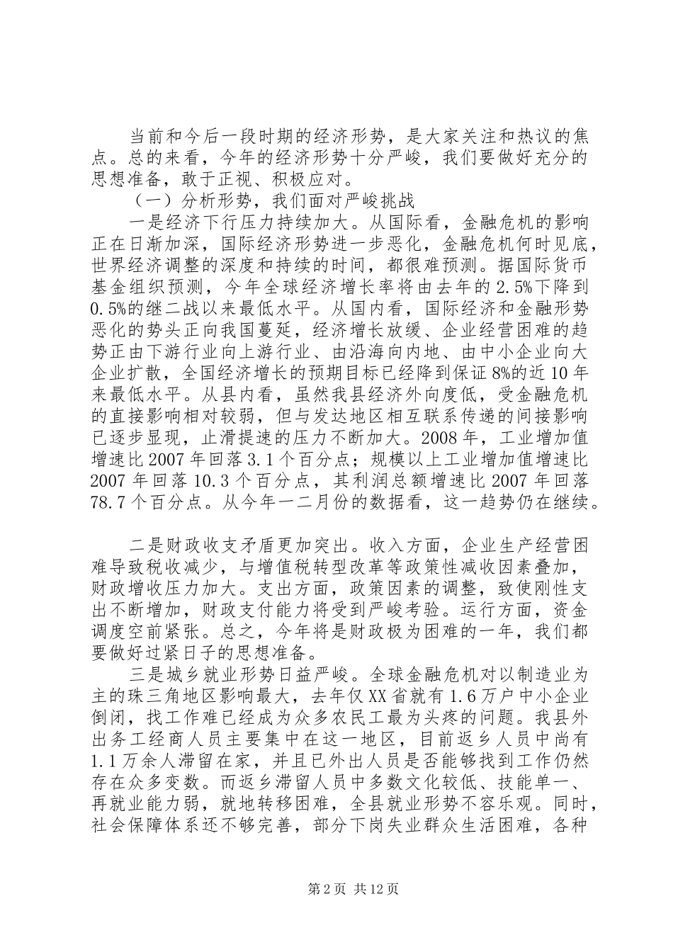 县长在县委经济工作会上的讲话_第2页