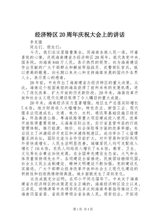 经济特区20周年庆祝大会上的讲话
