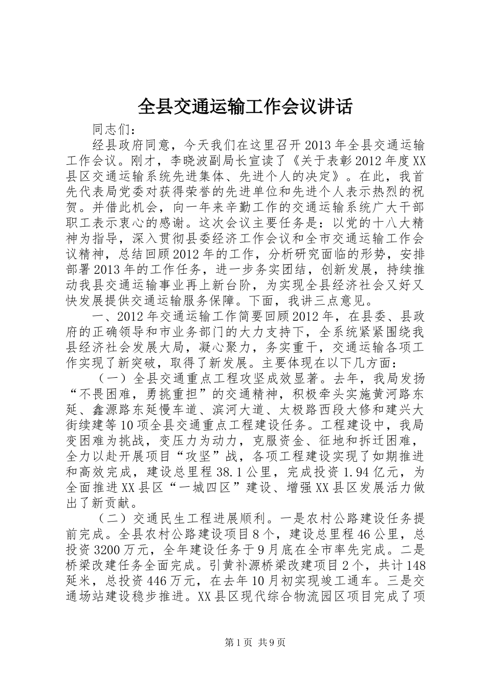 全县交通运输工作会议讲话_第1页