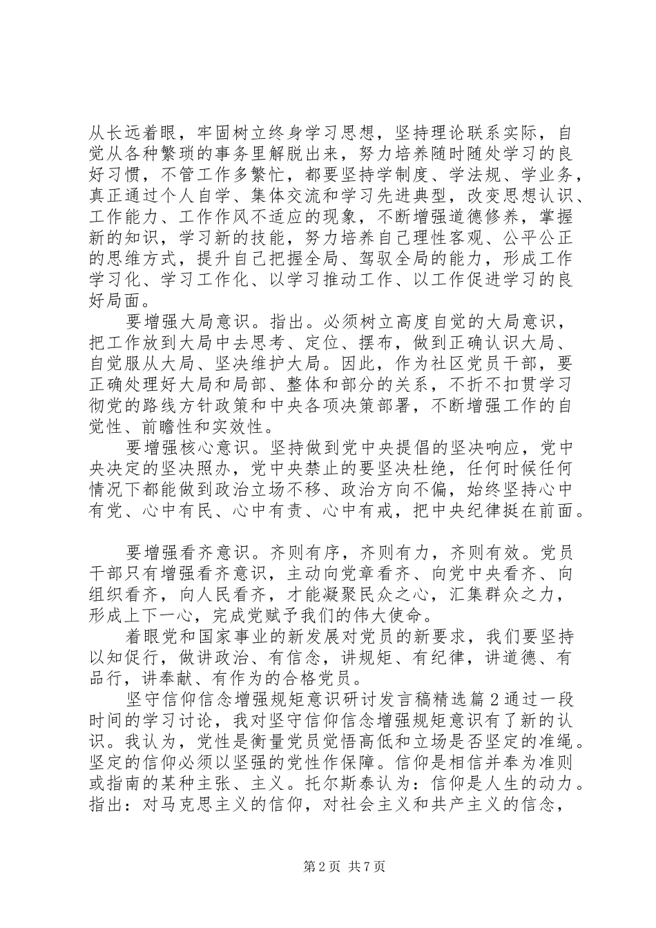 坚守信仰信念增强规矩意识研讨发言稿精选_第2页