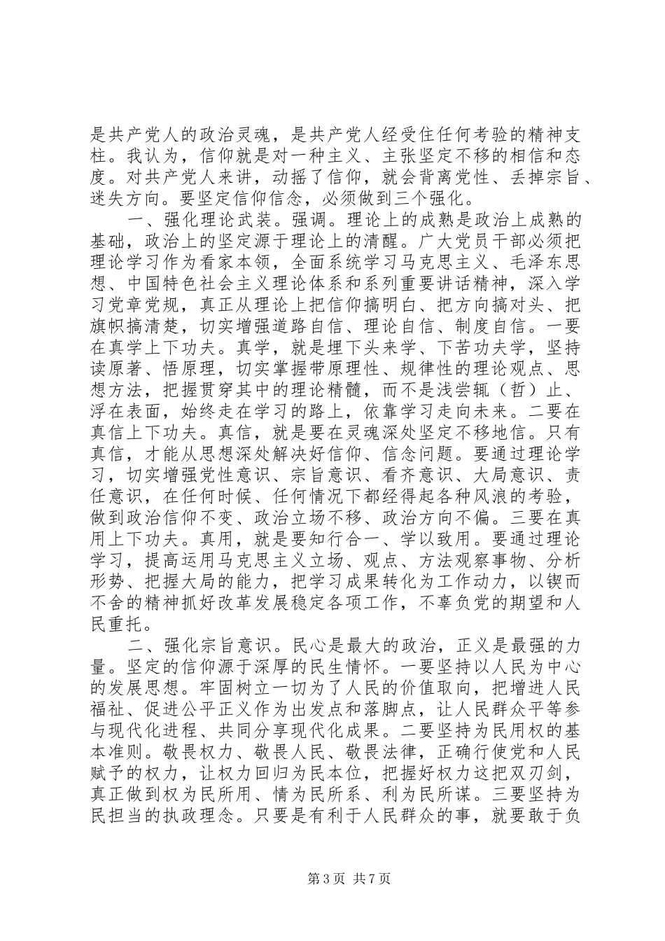 坚守信仰信念增强规矩意识研讨发言稿精选_第3页