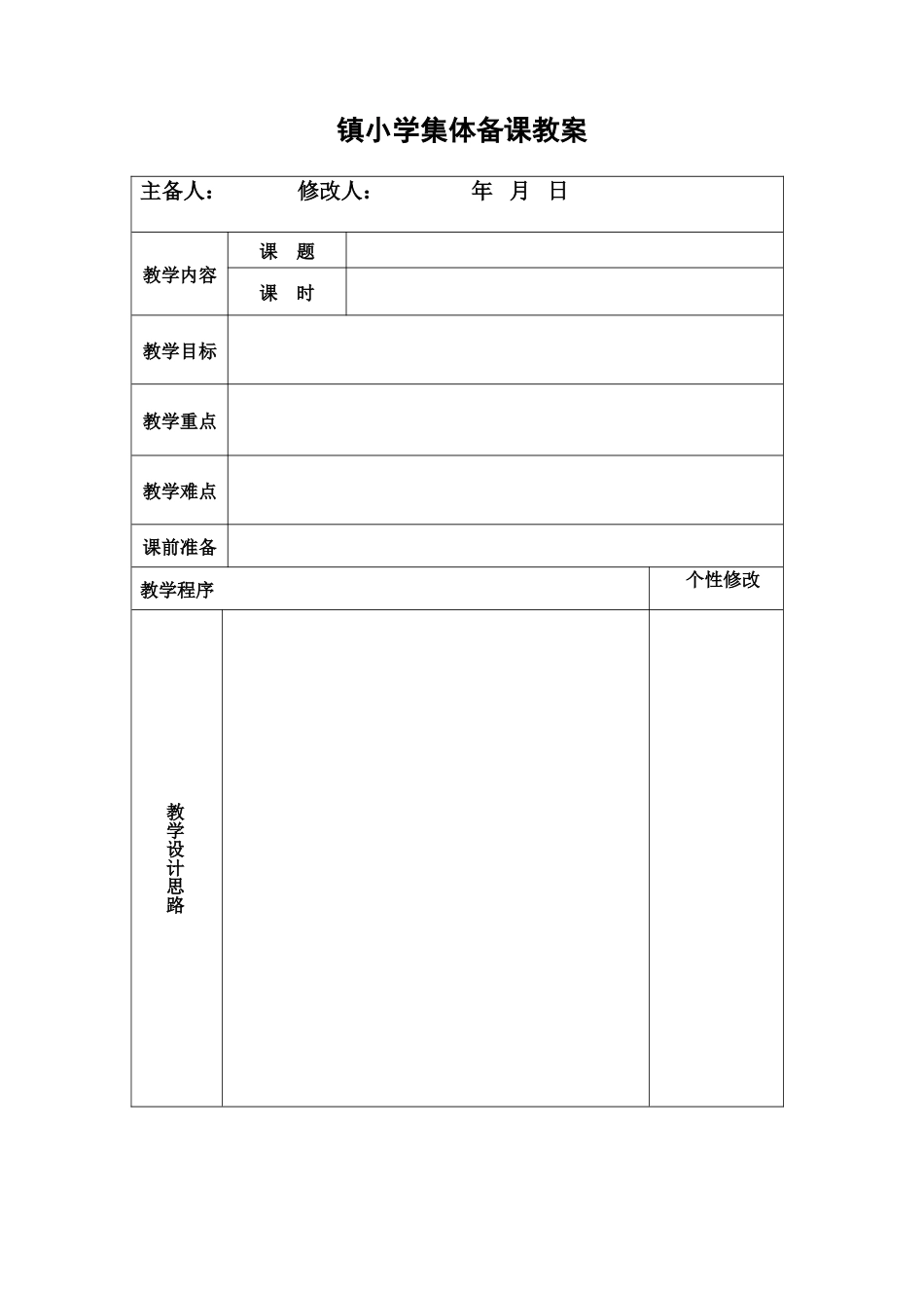 太安中心小学集体备课教案样表（1）(1)_第1页