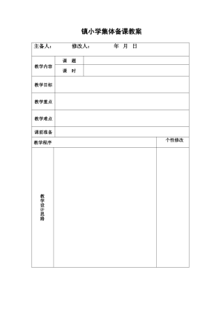太安中心小学集体备课教案样表（1）(1)