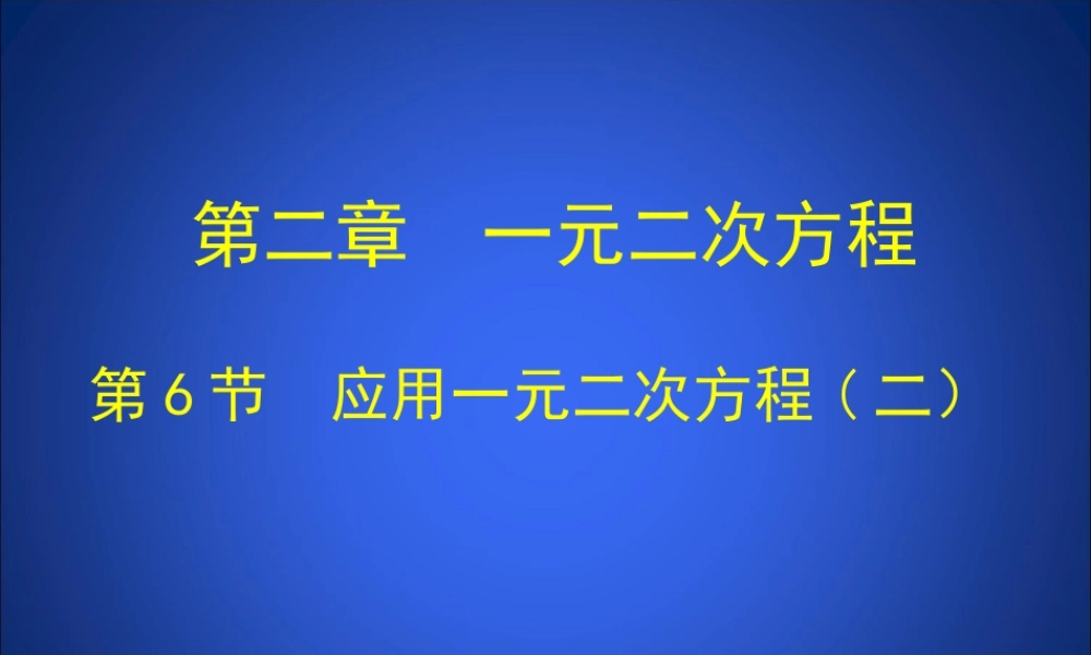 应用一元二次方程第二课时