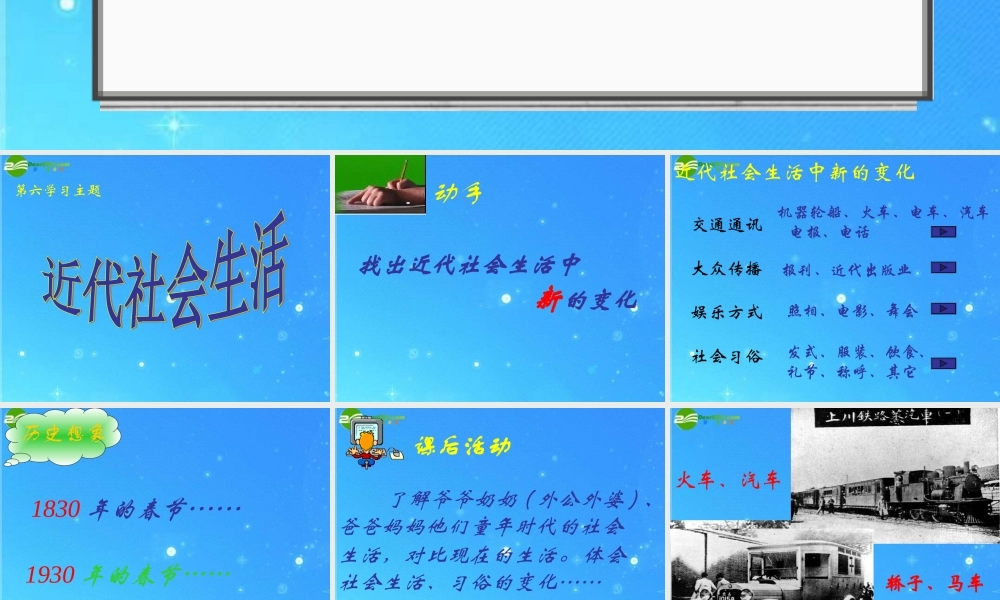 八年级历史上册 第六学习主题第2课(近代社会生活)课件 川教版 课件