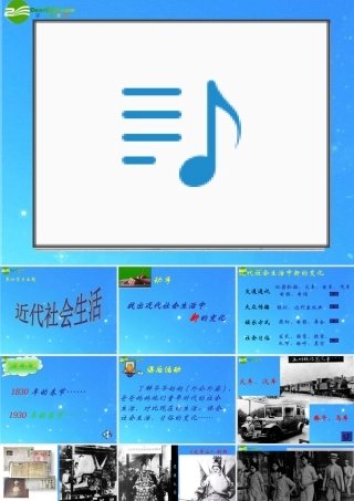 八年级历史上册 第六学习主题第2课(近代社会生活)课件 川教版 课件