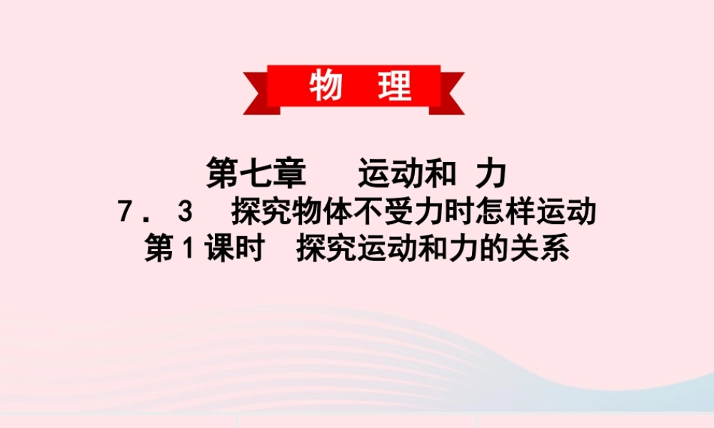 八年级物理下册 7.3 探究物体不受力时怎样运动 第1课时 探究运动和力的关系课件 (新版)粤教沪版 课件