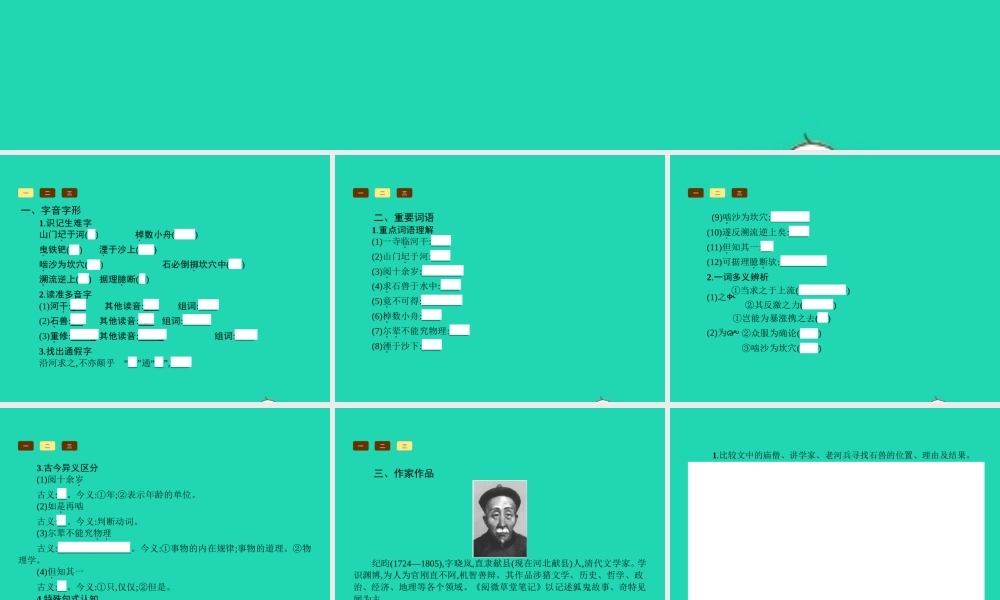 七年级语文上册 第五单元 25 河中石兽课件 (新版)新人教版 课件