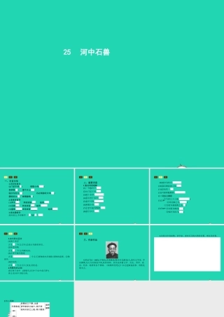 七年级语文上册 第五单元 25 河中石兽课件 (新版)新人教版 课件